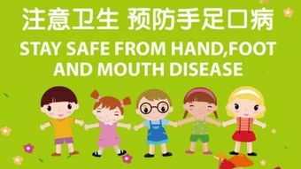 预防手足口，健康伴我走 个人卫生用品的使用指南